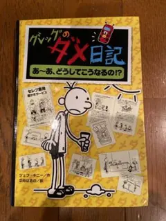 グレッグのダメ日記 あ～あ、どうしてこうなるの!?