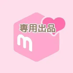 Ninyo様おまとめ割 専用出品