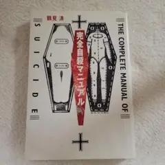 【即日発送致します】完全自殺マニュアル 鶴見済のサムネイル