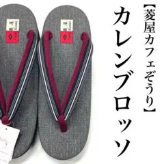 アイボリー M寸 カレンブロッソ カフェ草履 女性用カフェぞうり 菱屋 
