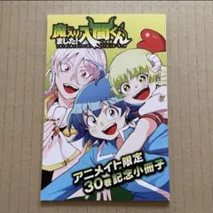 魔入りました！入間くん　1〜30巻セット　　アニメイト限定30巻記念小冊子 コミック】魔入りました!入間くん(30) アニメイト限定セット