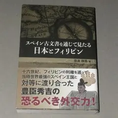 2026年最新】スペイン古文書を通じて見た日本とフィリピンの人気