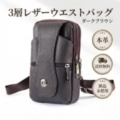 ベルトポーチ ウエストバッグ ダークブラウン レザー 本革 ショルダー 防水
