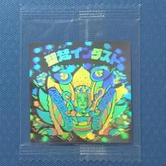 ビックリマン　聖梵インダスト