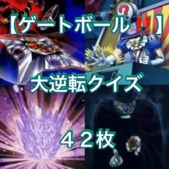 遊戯王　ゲートボール構築‼️ 大逆転クイズ　４２枚 遊戯王 ゲートボール構築‼️ 大逆転クイズ 42枚 - メルカリ