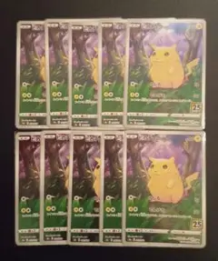 ピカチュウ S8a 25th 10枚セット