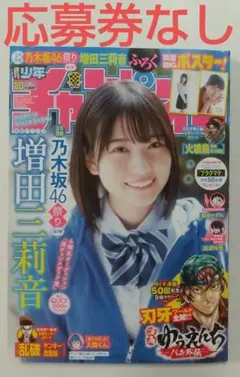 週刊少年チャンピオン バックナンバー 乃木坂46 関連雑誌 少年チャンピオン 2026年4月30日号 No.20 増田三莉音 乃木坂46 - メルカリ