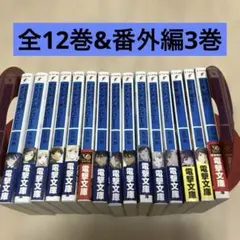 【全15巻セット】メイジアンカンパニー12冊&夜の帳に闇は閃く3冊★続魔法科高校