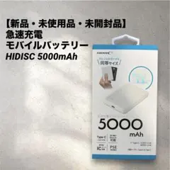 【新品・未開封品】 急速充電 モバイルバッテリー HIDISC 5000mAhのサムネイル