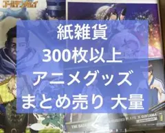 アニメ アニメグッズ キャラクターグッズ まとめ売り 大量 紙類 激安 し
