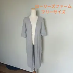 LOWRYS FARM グレー ロングカーディガン 半袖 フリーサイズ