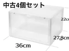スニーカーボックス　4個セット　透明プラスチック収納ボックス 36cm