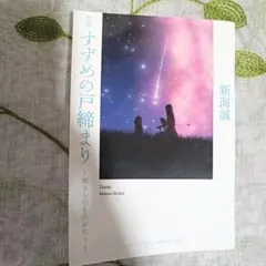 すずめの戸締まり 環さんのものがたり 映画特典 小説