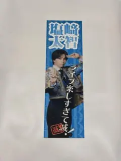 M!LK SMILEPOP 塩﨑太智 5枚揃ってて滅！ ステッカー　C賞