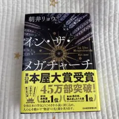 インザメガチャーチ 朝井リョウ
