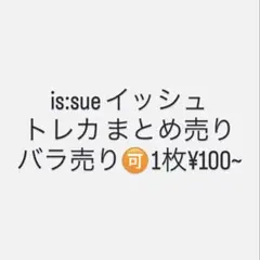 IS:SUE KCON トレカ まとめ売り バラ売り可 - メルカリ