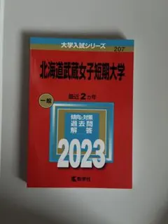 北海道大学 文系 赤本　過去問　2008 2014 2017 2022 2024 北海道大学 文系 赤本 過去問 2008 2014 2017 2022 2024