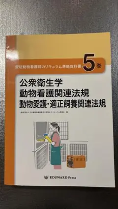 愛玩動物看護師カリキュラム準拠教科書5巻 エデュワードプレス - メルカリ