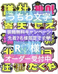 R♡様　3/28 うちわ　文字　オーダー　パネル　ネームボード　ハングル　連結