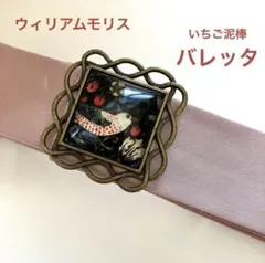 バレッタ ウィリアムモリス いちご泥棒 ヘアアクセサリー ヘアピン かわいい