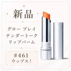 【新品】MAC グロー プレイ テンダートーク リップバーム #461 ウップスのサムネイル