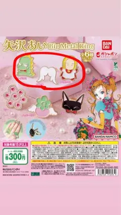 矢沢あい Big Metal Ring 天使なんかじゃないセット