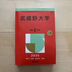 武蔵野大学 2025 一般入試対策本