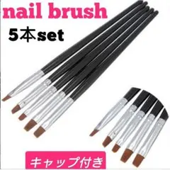 5本セットジェル　ネイルブラシ　スカルプ　スクエア　アート　キャップ付き　セルフ