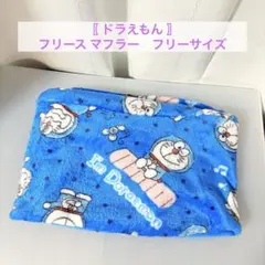 〖 ドラえもん 〗　フリース マフラー　フリーサイズ