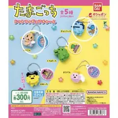 たまごっち ドットフィギュアチャーム 2種
