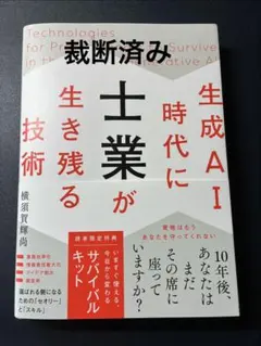 裁断済み　生成AI時代に士業が生き残る技術