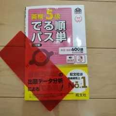 出る順パス単(英検５級)
