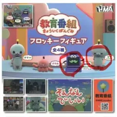 教育番組　フロッキーフィギュア タマ　はかせ