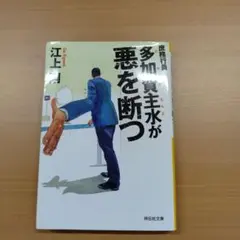 江上剛 多加賀主水