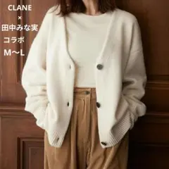 2026年最新】田中みな実 カーディガン claneの人気アイテム - メルカリ