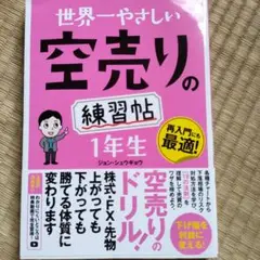 世界一やさしい空売りの練習帳 1年生