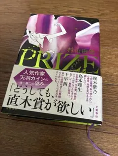 PRIZE 村山由佳 単行本