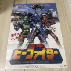 未使用・レア】『 重甲ビーファイター 』 販促用 ポスター B2サイズ