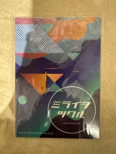 ミライヲツクル Learning Guide 日本大学