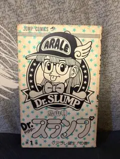 2026年最新】Dr.スランプ 1 初版の人気アイテム - メルカリ