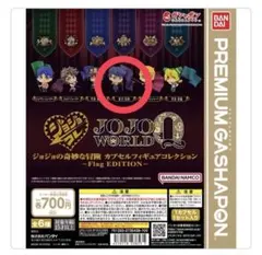 ジョジョの奇妙な冒険 カプセルフィギュア