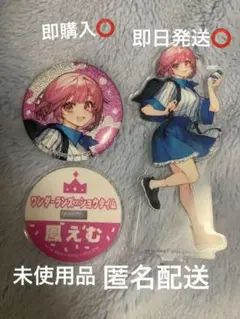 プロセカローソンコラボ鳳えむ缶バッジ＆アクリルスタンド