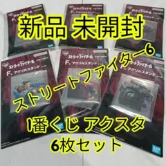 一番くじ ストリートファイター6 F賞 アクリルスタンド セット 春麗 ジュリ
