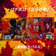 非売品 レア パチスロ 北斗の拳 無想転生 パネル ケンシロウ ラオウのサムネイル