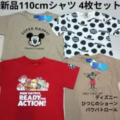 新品120cmTシャツ4枚セットミッキーパウパトロールひつじのショーンディズニー