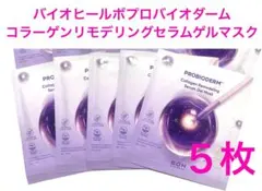 バイオヒールボプロバイオダーム コラーゲンリモデリングセラムゲルマスク 5枚