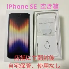 Apple iPhone SE (第3世代) 箱のみ　アイフォンSE空箱ほぼ新品