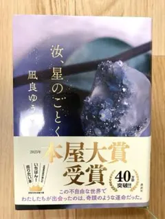 汝、星のごとく　凪良ゆう