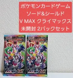 ポケモンカード VMAX クライマックス 未開封 2パックセット まとめ売り