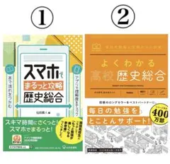 受験　歴史総合　テキスト　教材2冊セット